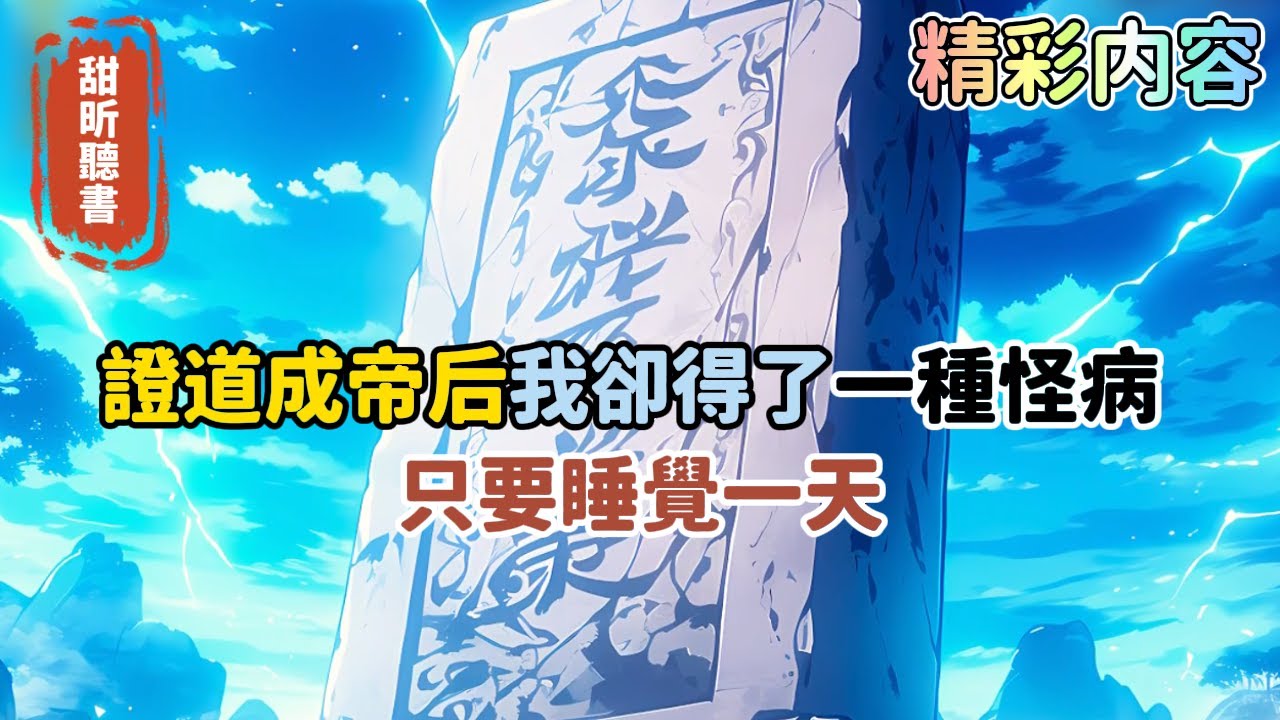 《證道成帝后我卻得了一種怪病，只要睡覺一天》修為便會增加一年，所以我下葬自己一億年，世人稱我為短命大帝。好在不肖子孫從未把我忘記，家族滅族之際，刨開我的老墓，拿我帝屍來抵擋…#玄幻 #无敌 #甜昕聽書