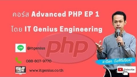 คอร์ส Advanced PHP Day 1 โดย IT Genius Engineering