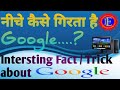 नीचे कैसे गिरता है Google....? (Interesting Fact / Trick about Google) (Google Gravity)