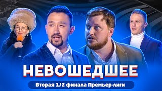 КВН 2020 / Не вошедшее в эфир / вторая 1/2 финала Премьер лиги / про квн
