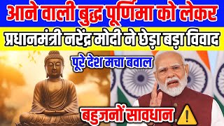 Modi Government Made A Big Announcement Regarding Buddha Purnima  Buddha Purnima Special  Ambed