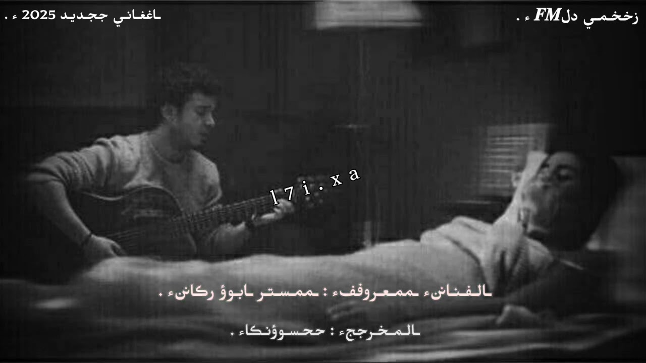 اغاني برماوي جديد 2025 مستر ابو راكان : اتون ار دوري نوزايو حاسيو تاكى 😐💔. ء لاتنسو اشتراك و لايك😔🫵🏻