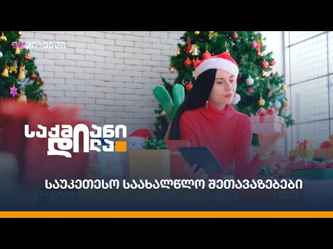 საუკეთესო საახალწლო შეთავაზებები