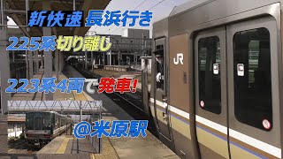 新快速長浜行き 米原駅で225系切り離して223系4両で発車！