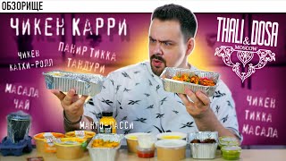 картинка: Доставка Thali and Dosa | Бомбейский плов, чтобы зубы сломать |  обзор