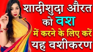 Vashikaran Specialist || निम्बू से 30 मिनट में करें वशीकरण | Nimbu Se Vashikaran