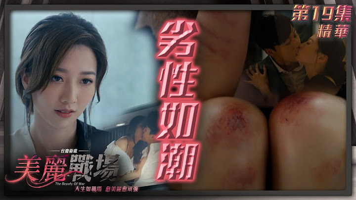 美麗戰場 ｜第19集劇集精華｜劣性如潮｜陳瀅｜方力申｜朱晨麗｜何依婷｜TVB港劇精華 - 天天要聞