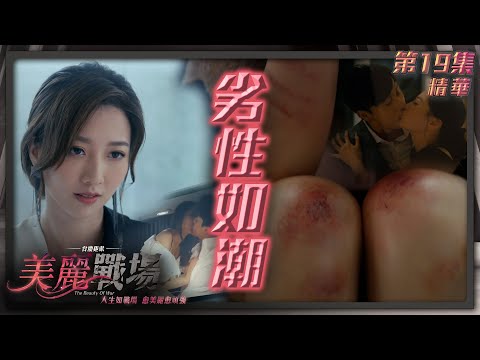 美麗戰場 ｜第19集劇集精華｜劣性如潮｜陳瀅｜方力申｜朱晨麗｜何依婷｜TVB港劇精華