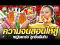 ความจนสอนให้สู้ หมีหญิงแกร่ง ลูกชิ้นยืนกิน | SUPER100