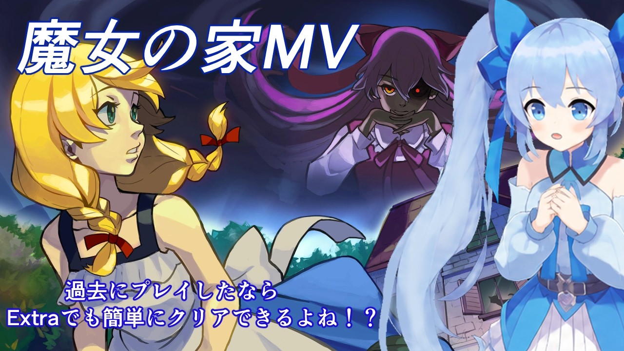 【魔女の家MV】過去にプレイしたことあるならEXTRAも簡単にクリアできるよね!