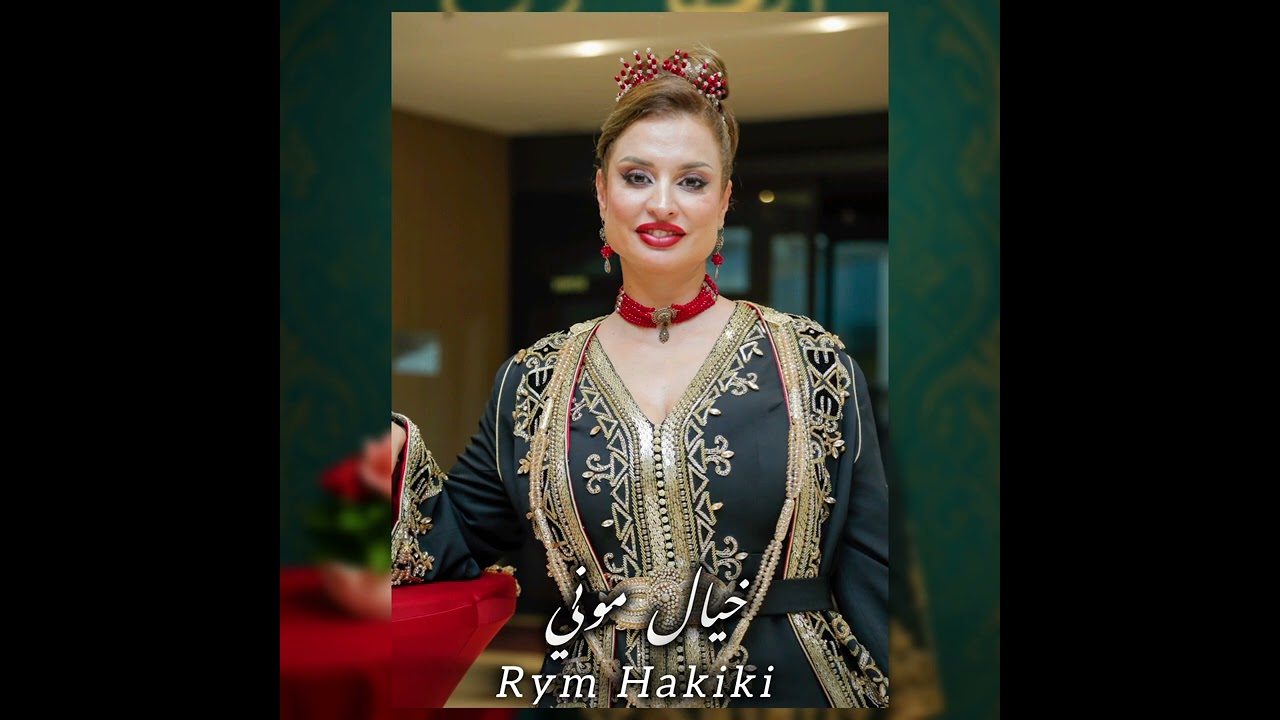 Rym Hakiki - Khial Mouni || ريم حقيقي - خيال موني
