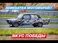 1 МЕСТО | ГОНКА ENDURANCE 4 ЭТАП