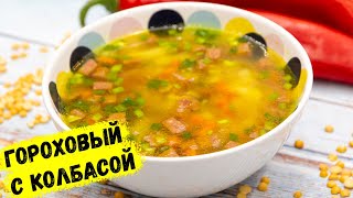ГОРОХОВЫЙ СУП с копченой колбасой. Рецепт простой, вкусный и ОЧЕНЬ БЫСТРЫЙ ГОРОХОВЫЙ СУП с копченой колбасой. Рецепт простой, вкусный и ОЧЕНЬ БЫСТРЫЙ