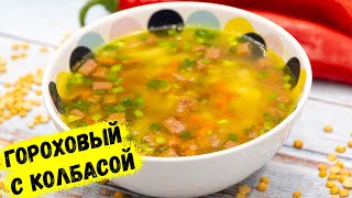 Гороховый суп, как я люблю! Рецепт этого супа У МЕНЯ ПРОСЯТ ВСЕ! | ЭТО ПРОСТО