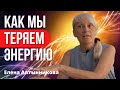 Куда уходит энергия? Почему мы устаём? Чем опасны любые мысли? Елена Алтынникова. Черногория