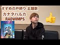 映画 すずめの戸締り 主題歌 カナタハルカ RADWIMPS 歌ってみた！