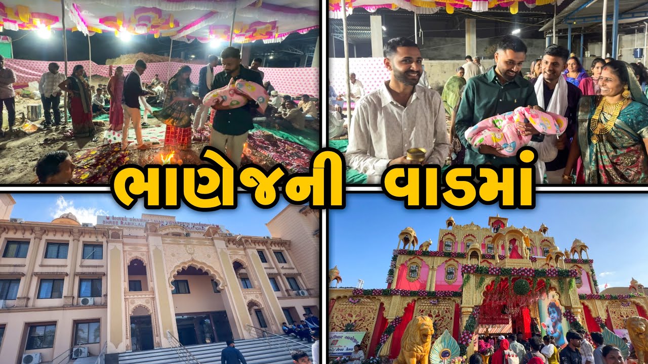 ભાણેજ ને વરરાજો બનાવી દીધો / ભાણેજ ની વાડ 