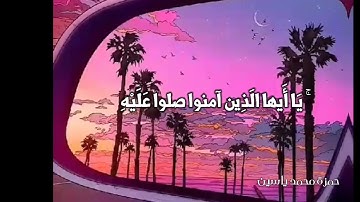 إِنَّ اللَّهَ وَمَلائِكَتَهُ يُصَلُّونَ عَلَى النَّبِيِّ | القارئ حمزة محمد ياسين | حالات قرانية