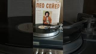 #винил #Лео Сейер #я не могу тебя разлюбить 1981г.