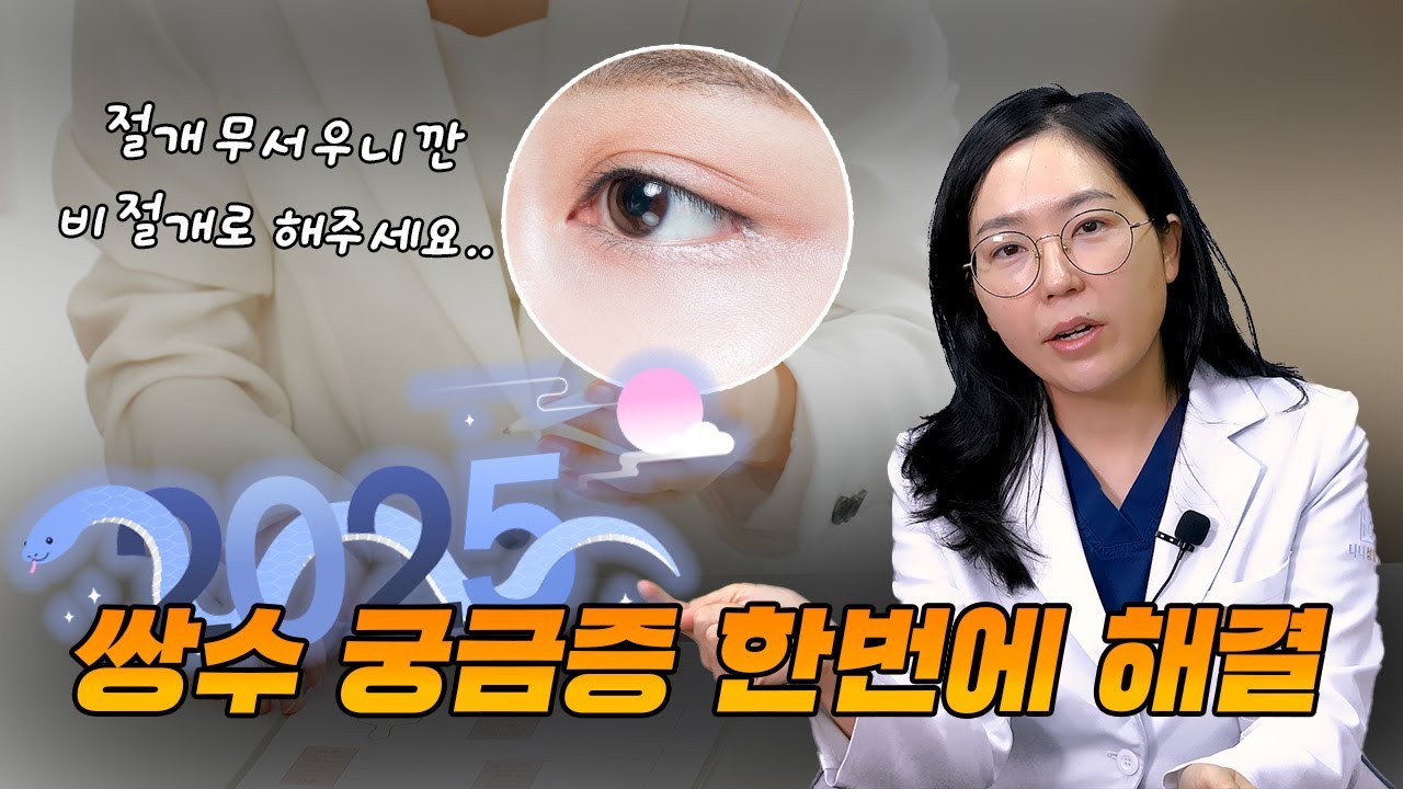 [쌍수 기초] 쌍수 초보자분들 필수 시청