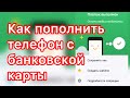 КАК ПОЛОЖИТЬ ДЕНЬГИ С КАРТЫ НА ТЕЛЕФОН/ КАК ПОПОЛНИТЬ СЧЕТ ТЕЛЕФОНА