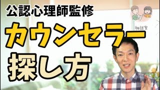 カウンセラーを探す方法,カウンセリングを受けるための基礎知識を公認心理師が解説‐ダイコミュ大学