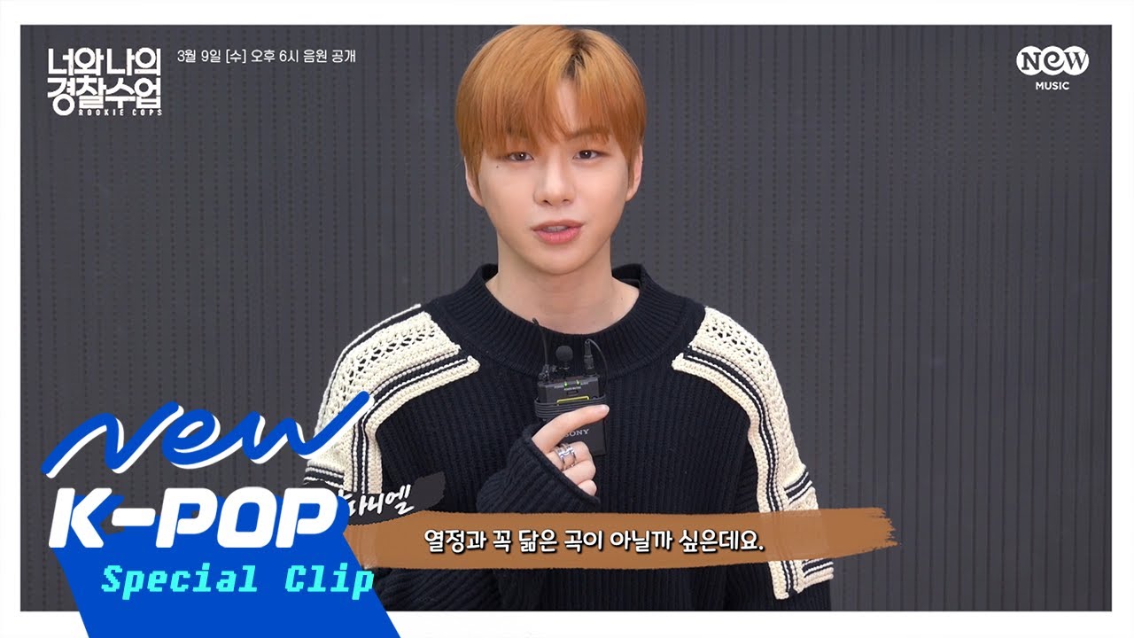 [GREETING] KANGDANIEL (강다니엘) - Hush Hush (Feat. MIYAVI) (Korean Ver.) | 너와 나의 경찰수업 Rookie Cops OST