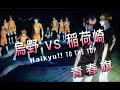 【AMV】ハイキュー!! × 青春旗 烏野高校 vs 稲荷崎高校