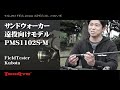 パワーマスター サンドウォーカー（遠投向けモデル）PMS1102S-M　フィールドテスター久保田