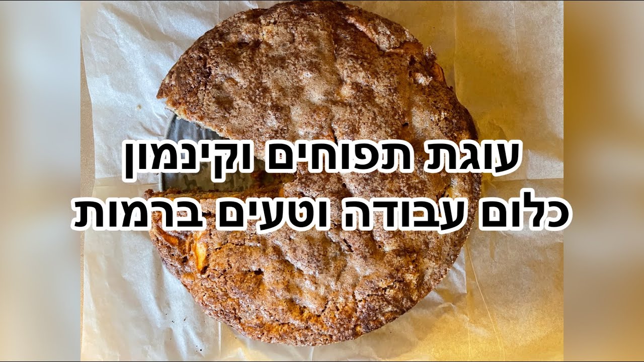 עוגת תפוחים מושלמת בכלום עבודה