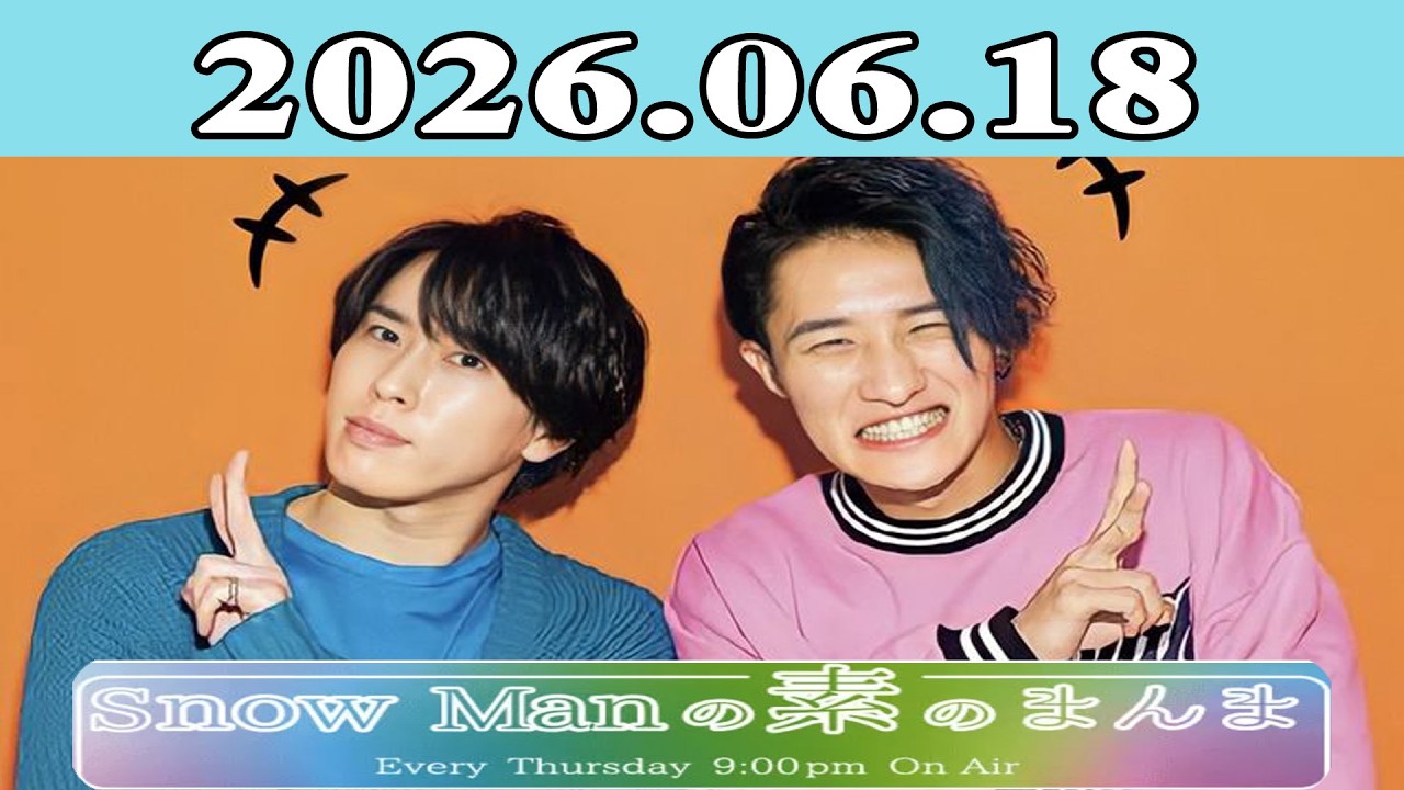 Snow Manの素のまんま『宮舘涼太, 岩本照』2026.06.18 - YouTube