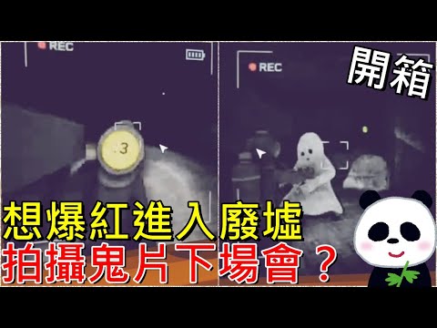 【content warning】一群想爆紅的人進入舊廢墟玩命拍鬼探險經歷九天後會發生什麼事呢？差點變成晚點小雞 跟朋友玩會變成搞笑影片 4月爆紅遊戲推薦解說開箱【內容警告】【地方熊貓】