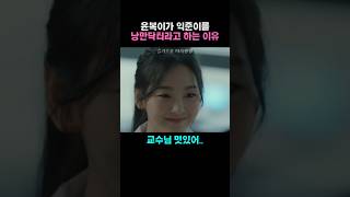 윤복이가 익준이를 낭만닥터라고 하는 이유  #드라마