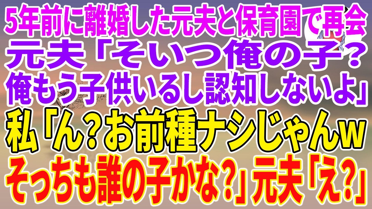 保育園の門の前で、元夫に「そいつ俺の子。認知しないよ」と笑いながら言われた。3歳の息子を指さして。5年前に浮気相手を家に連れ込んで離婚を迫った男が、今度は私の息子を「俺の子」と馬鹿にしてきた。怒りのあまり、私は5年間誰にも言わなかった秘密を口にした。「お前も種なしじゃん。そっちは誰の子かな？」一瞬で空気が凍りついた。元夫の新しい妻が悲鳴をあげる。「種なしってどういうこと？」次の瞬間、私はもっ...