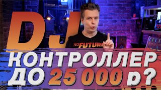 видео: Лучший Dj контроллер до 25 000, Pioneer DDj SB3 Traktor Kontrol S2 MK3, Hercules impulse 300 DDJ 400 картинка: Лучший Dj контроллер до 25 000, Pioneer DDj SB3 Traktor Kontrol S2 MK3, Hercules impulse 300 DDJ 400