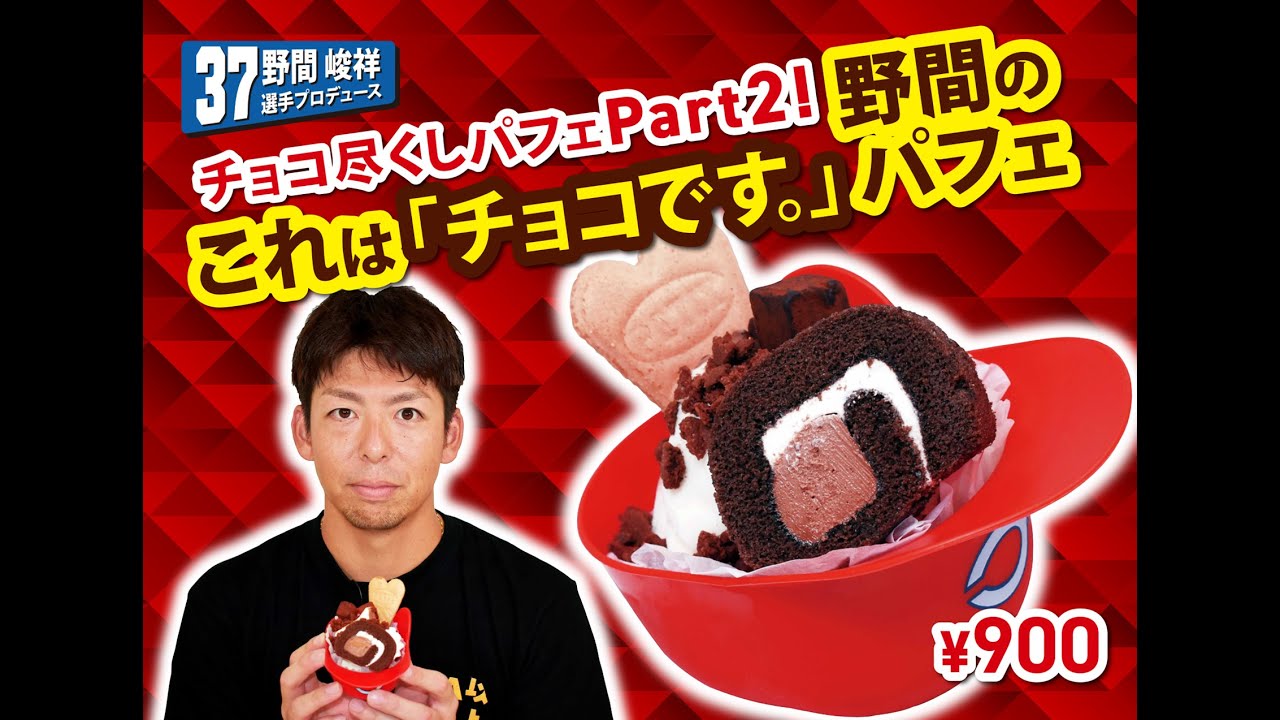 2025選手プロデュースメニュー第5弾～野間峻祥選手～