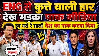 Pak Media Crying ENG Beat Pak By Inning & 103 Run | Pak vs England Highlights | Pak Reacts
