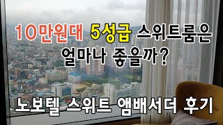 노보텔 스위트 앰배서더 용산 | 5성급 호텔 리뷰 | 호캉스