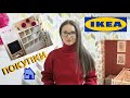 ПОКУПКИ ДЛЯ ДОМА ИЗ IKEA ИКЕА 2020