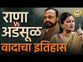 Rana Vs Adsul | राणा दाम्पत्याने Abhijeet Adsul यांची भेट घेतल्याने अडसूळ विरुद्ध राणा वाद संपेल का?