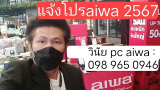 แจ้งโปร aiwa 2567 วินัย pc aiwa : 098 965 0946