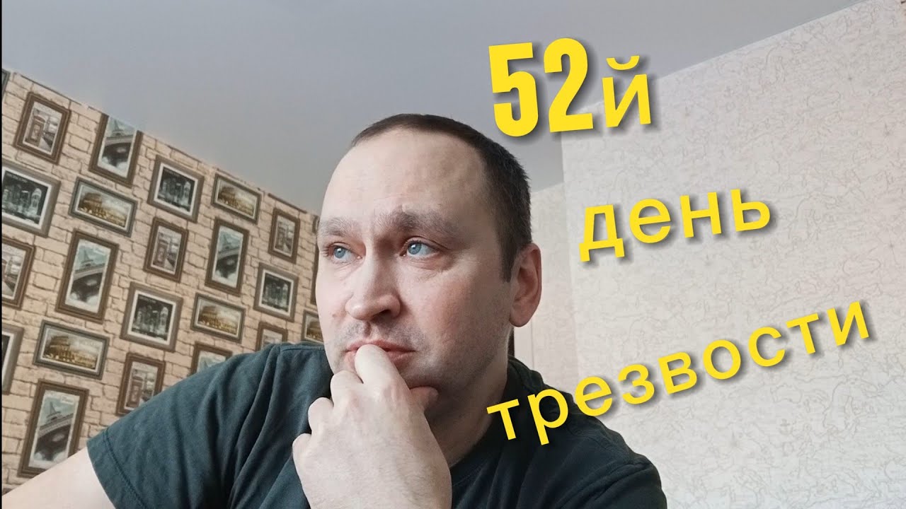 52й день трезвости.