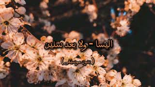اليسا   ولا بعد سنين   بدون موسيقى   - اسمعها