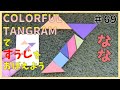 【知育教育】カラフル シルエットパズル すうじをつくろう! おもちゃ BGM 幼児教育 動画学習 数字 学ぶ /  COLORFUL TANGRAM #69