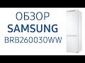 Холодильник Samsung BRB260030WW встраиваемый