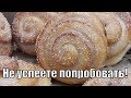 Эти завитушки молниеносно съедаются!Curl buns!