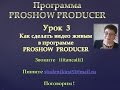 Как сделать видео живым в программе Proshow Producer