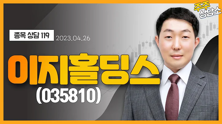 이지홀딩스(035810)_이태건 전문가_종목 상담 (20230426)