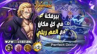 باونتي راش ريلي الشاب جيم بلاي 🔥دمار شامل🔥| OPBR SILVERS RAYLEIGH 🔥KING PERFECT DODGE🔥