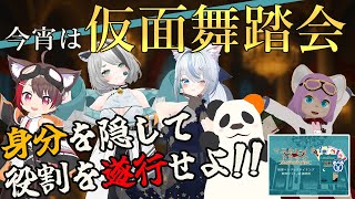 【VRでボドゲ】身分を隠して役割を遂行せよ!! #マスカレイドトリック
